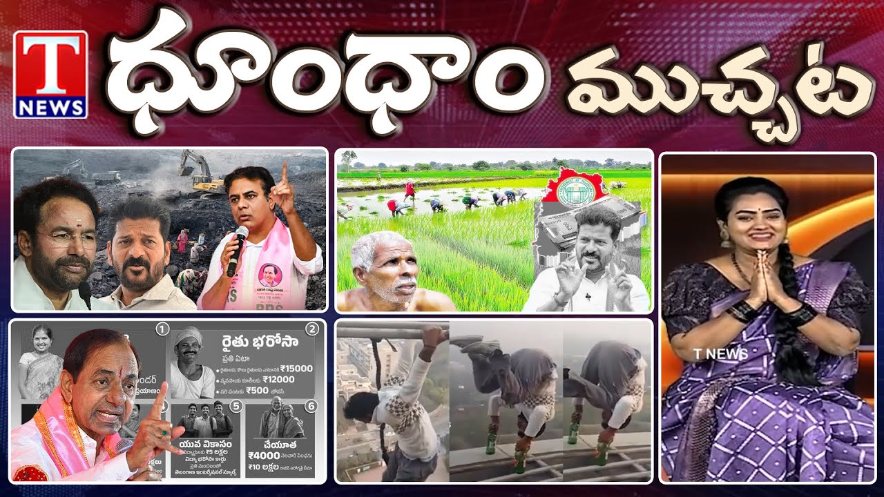 Public Revolted Against Minsters | Rythu Bharosa Cancelled | Man Stunts |  Dhoom Dhaam | T News