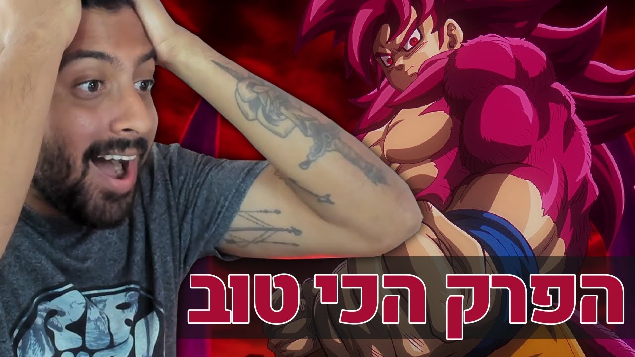 הפרק הכי טוב של דרגון בול איי פעם !?!?!?!?!?!