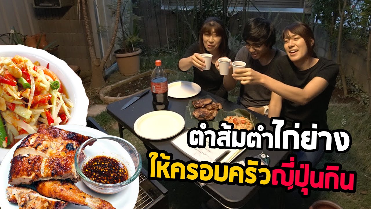 ตำส้มตำไก่ย่างให้ครอบครัวญี่ปุ่นกินครั้งแรกจะเป็นยังไง!?
