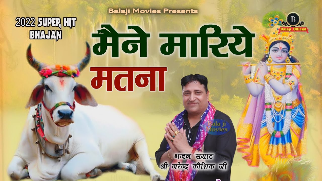 मैने मारिये मतना || Narender Kaushik || Heart Touching Bhajan | 2022 New Gau Bhajan | Cow Song