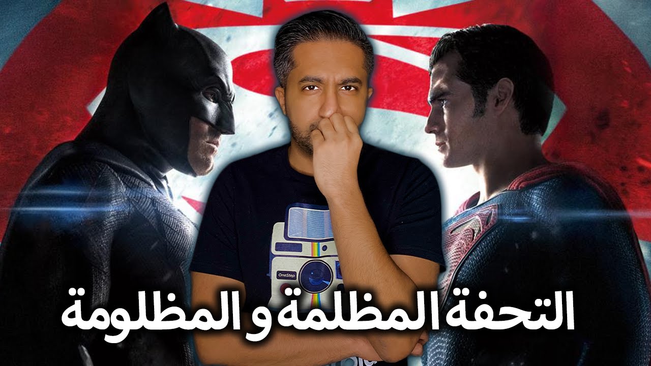 مراجعة فيلم - Batman v Superman: Dawn of Justice the ultimate edition - مع حرق الأحداث