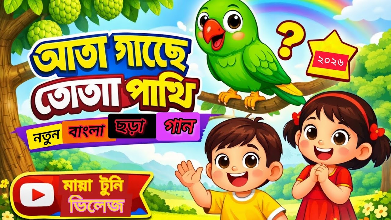 আতা গাছে তোতা পাখি | নতুন বাংলা ছড়া গান ২০২৬ | মায়া টুনি ভিলেজ #মায়াটুনিভিলেজ #বাংলাছড়াগান