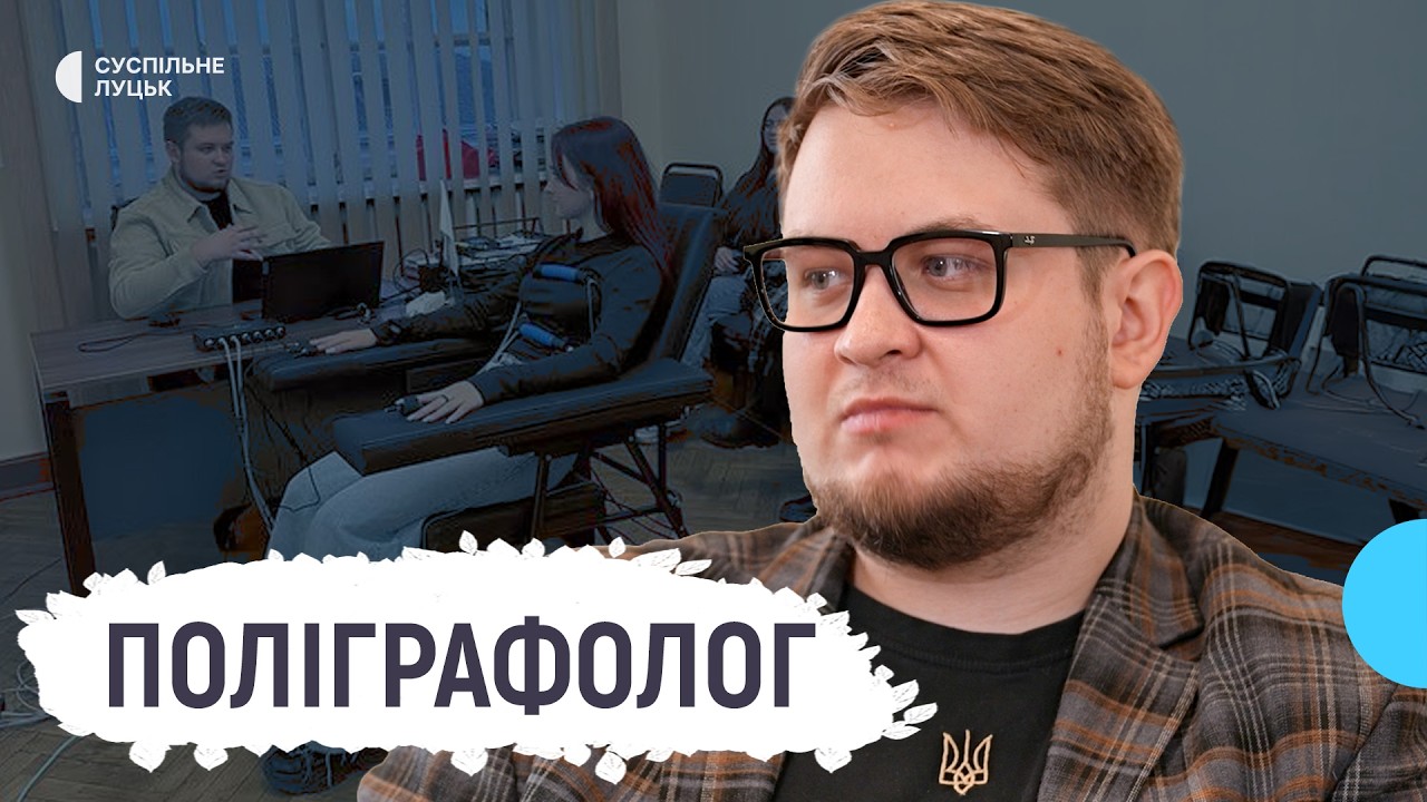 Як працює детектор брехні у Луцьку та чи можна його обдурити?