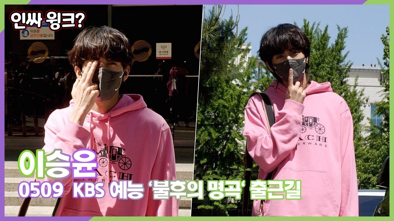 쎄져라 이승윤, 핫핑크가 찰떡인 인싸~ (KBS '불후의 명곡' 출근길)
