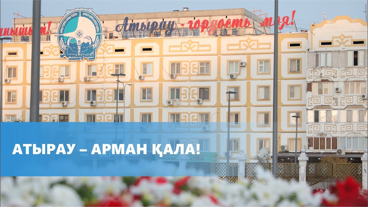 Атырау – город мечты! | NCOC