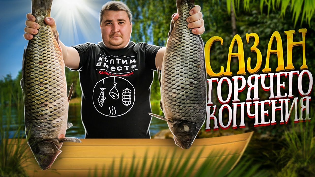 ВКУСНЕЕ НЕ БЫВАЕТ!!! САЗАН ГОРЯЧЕГО КОПЧЕНИЯ!!! ENG SUB