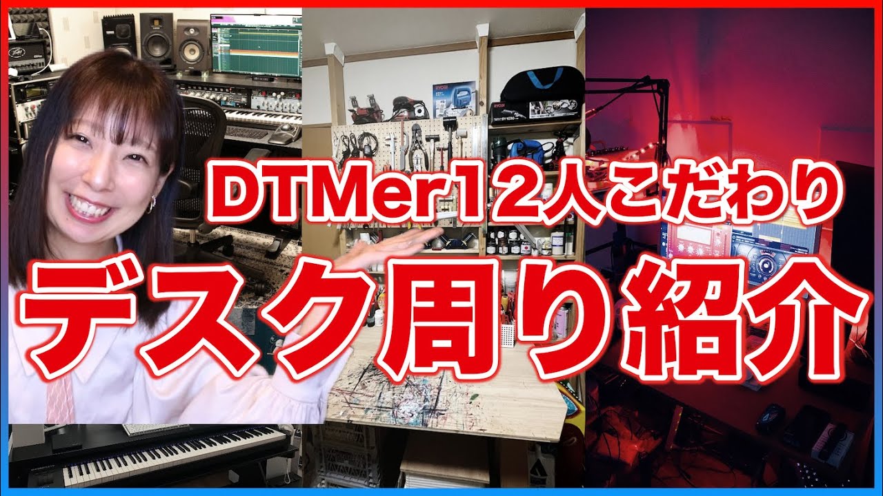 12人のこだわりDTMデスク周り紹介【作曲機材｜desk setup】
