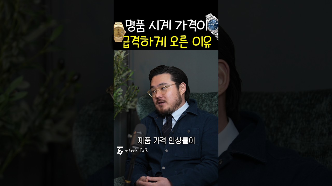 롤렉스,까르띠에 가격이 미쳐 날뛰는 이유..
