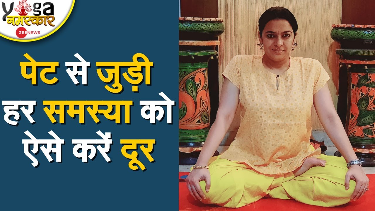 Yog Namaskar: Digestion को मजबूत बनाने के लिए करें ये आसान योगासन | Digestion Yoga | Yoga