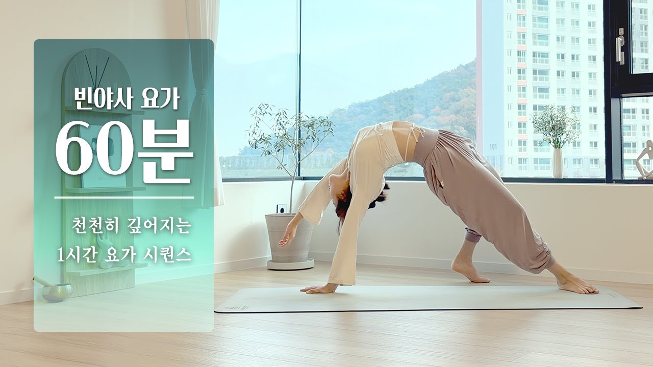 천천히 깊어지는 1시간 빈야사 요가 | 60분 전신 스트레칭 요가