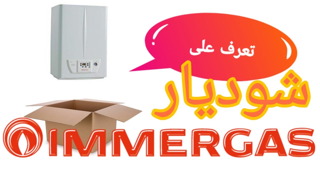 فتح صندوق شوديار من نوع IMMERGAZ
Open the immergas boiler box