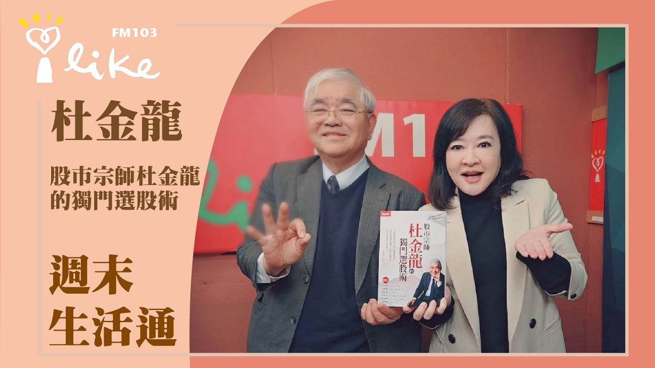 【股市宗師的獨門選股術】專訪 杜金龍｜週末生活通 2026.01.31