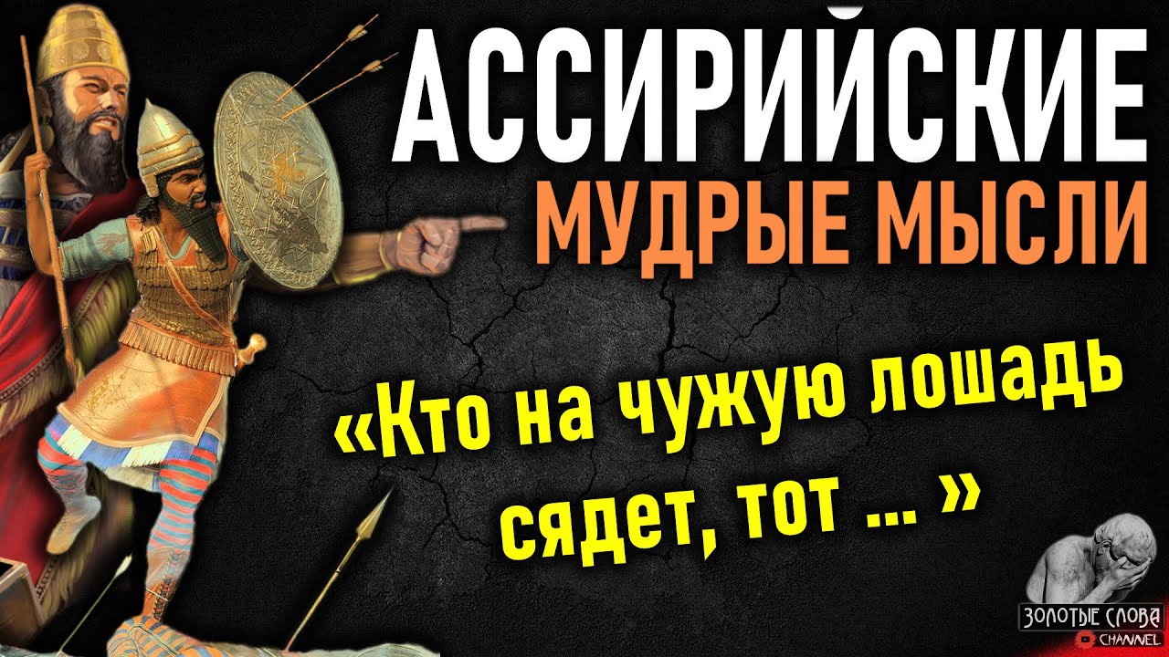 Ассирийские мудрые мысли, пословицы и поговорки, цитаты Ассирийцев, народная мудрость Айсоров