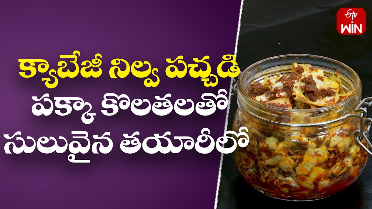 Cabbage Nilva Pachadi | Mee Kosam | 2nd Oct 2023 | ETV Abhiruchi