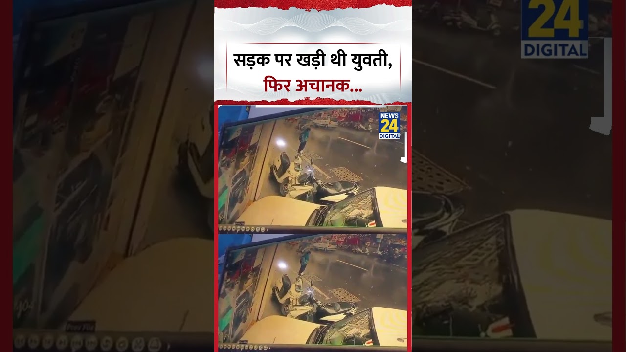Pune : सड़क पर खड़ी युवती पर अचानक गिरा पेड़, CCTV में कैद हुई घटना, बाल-बाल बची