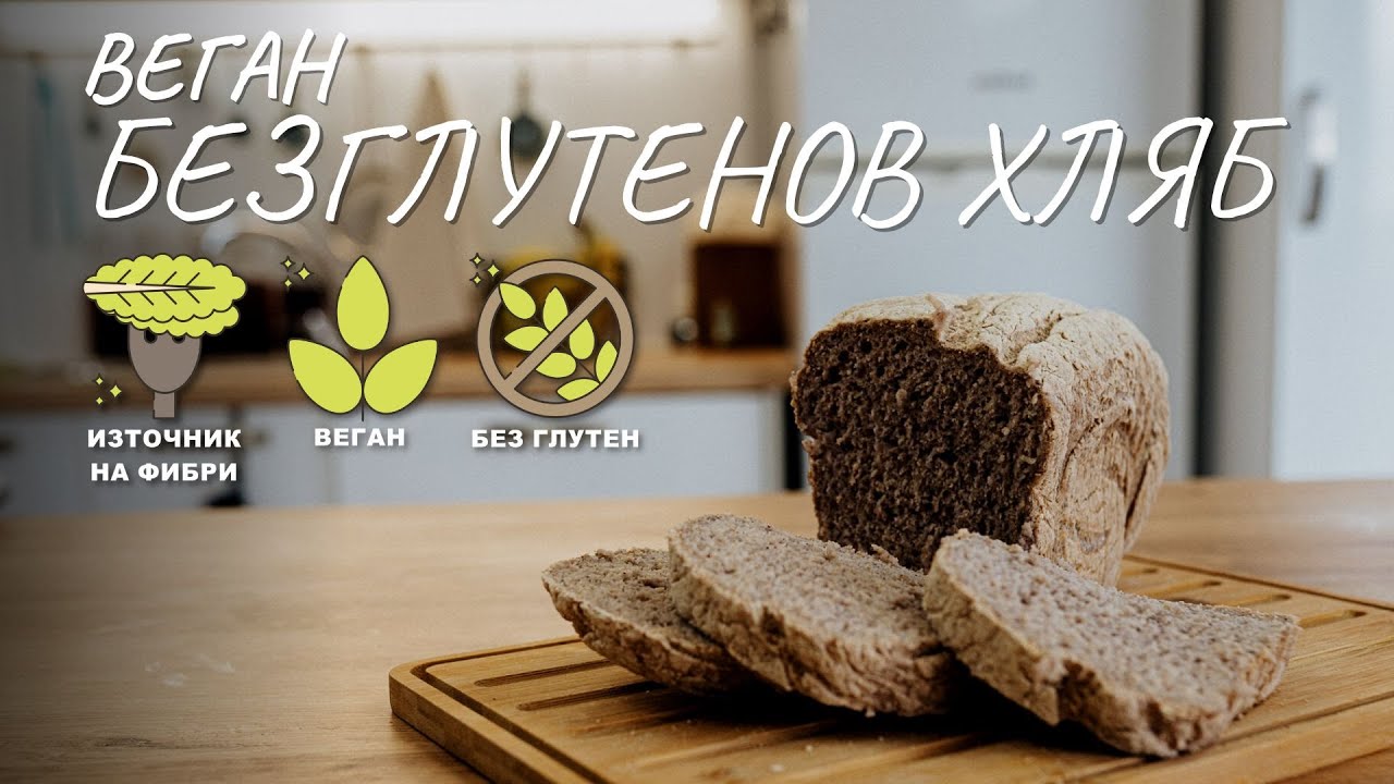 Не сте яли такъв хляб! Веган безглутенов хляб II вид - Tina's good Food