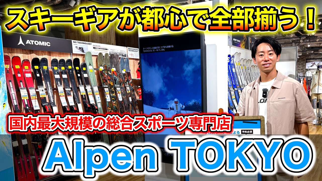 【都内最大級】都心で揃う最新スキーギアが全部揃う！Alpen TOKYOのスキーフロア&ギアを紹介！