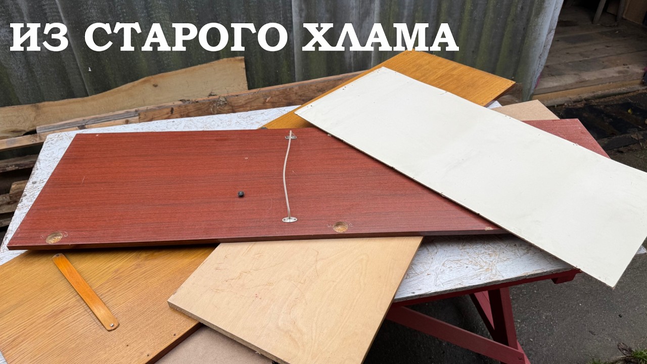 СТАРЫЙ ХЛАМ ПРЕВРАЩАЕМ В НОВУЮ МЕБЕЛЬ 🔥
