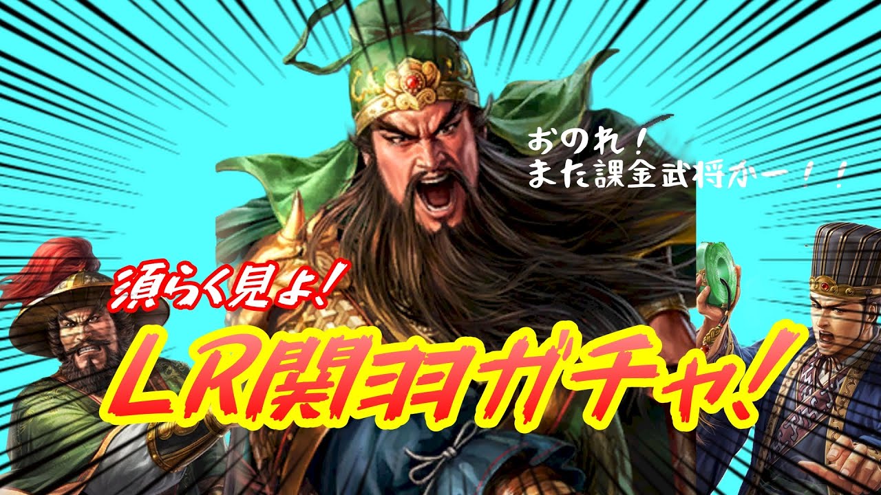 【三國志覇道】LR関羽ガチャ！タダで関羽が欲しいんだ！いなっちのあの手この手！