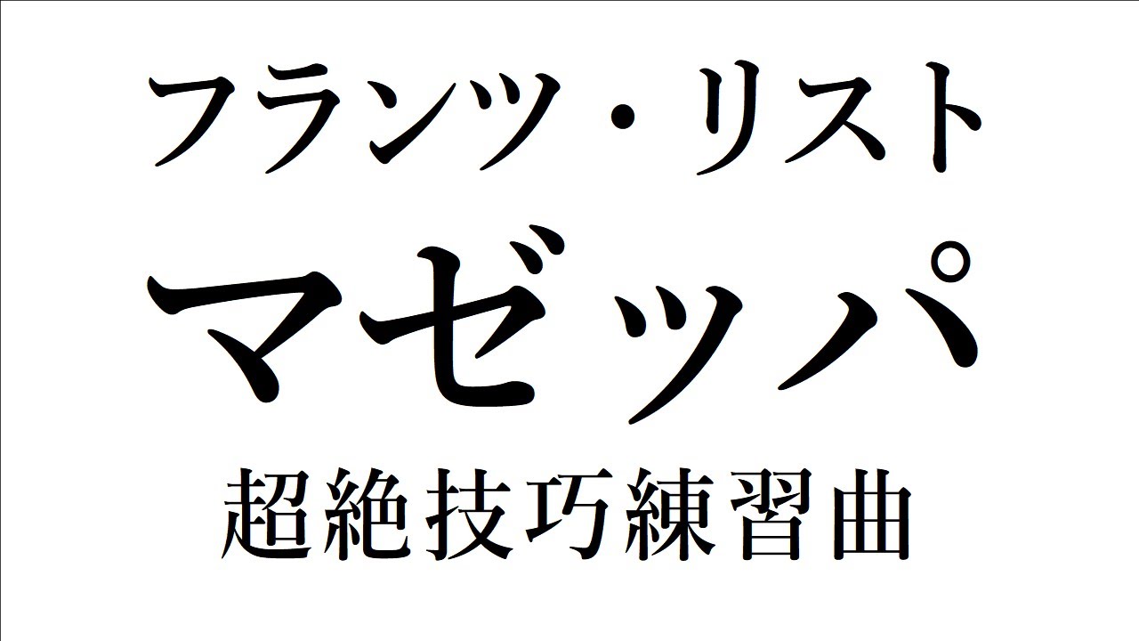【音楽ガチ分析】フランツ・リスト『マゼッパ』～ 好き嫌いが分かれる理由とは？ リストの良い点＆悪い点