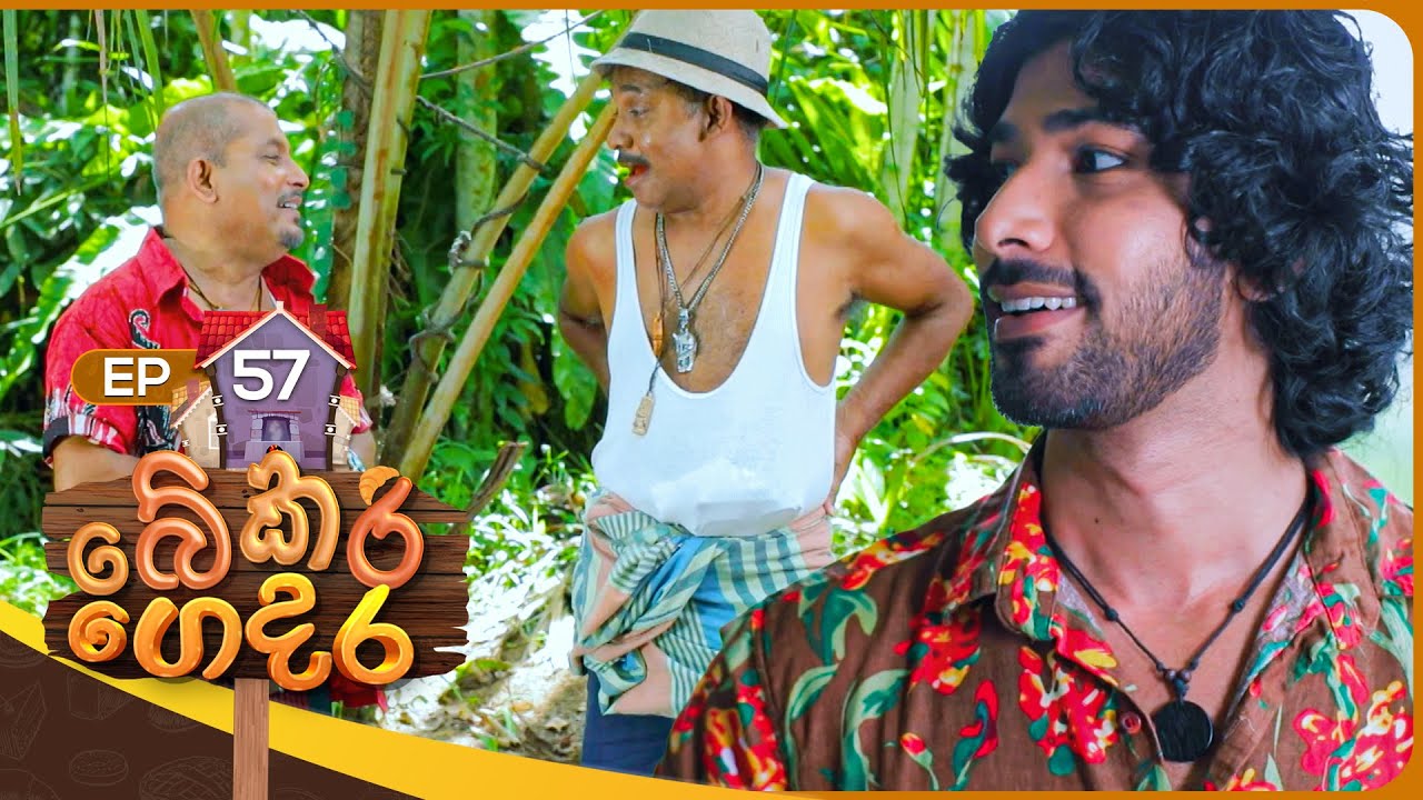 Bekari Gedara (බේකරි ගෙදර) | Episode 57 | 04th February 2024