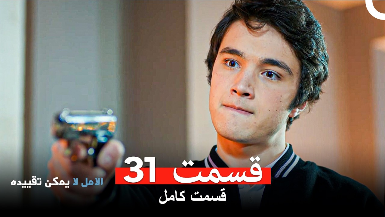 الامل لا يمكن تقييد قسمت 31 (Dooble Farsi)