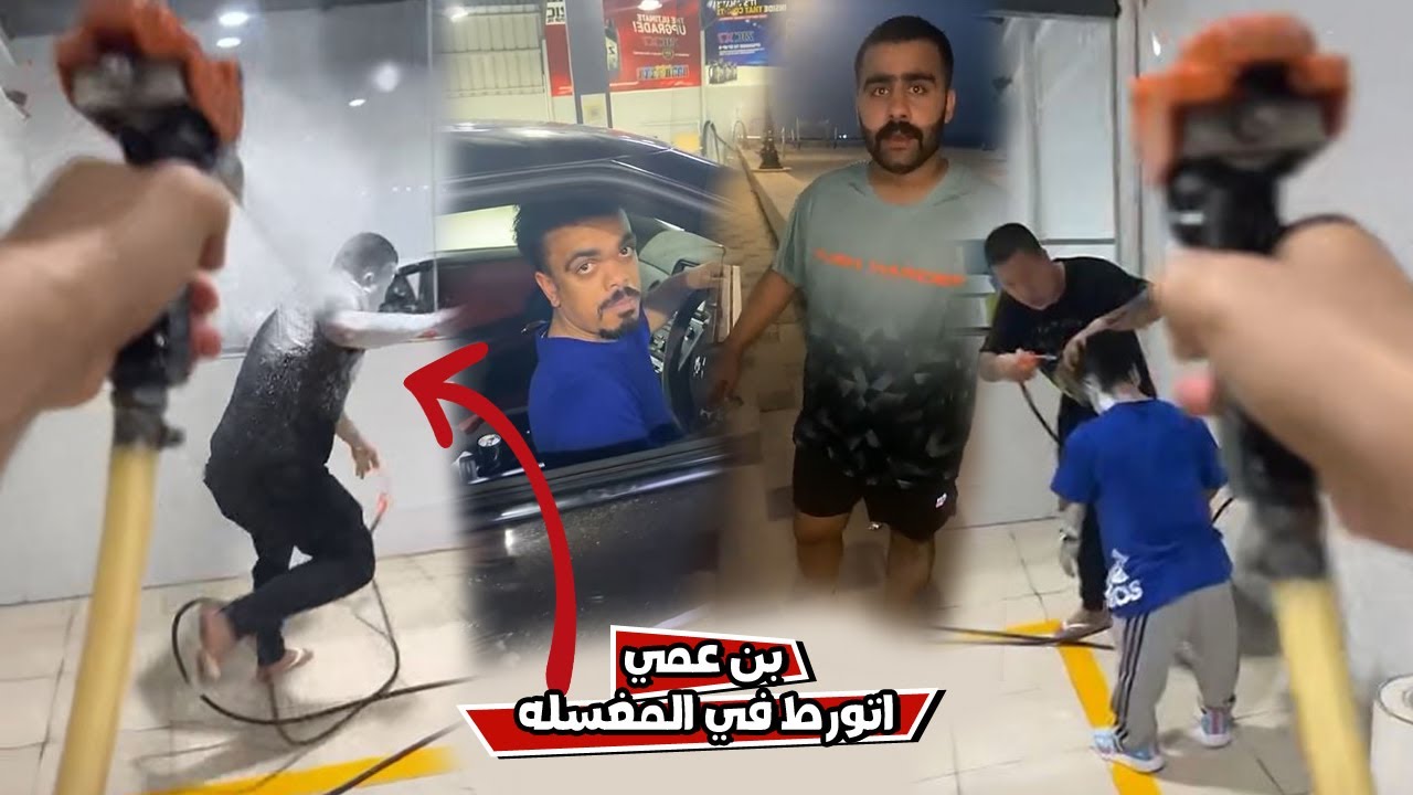 شوفو الي صار في مغسله السيارات في بن عمي و علاوي