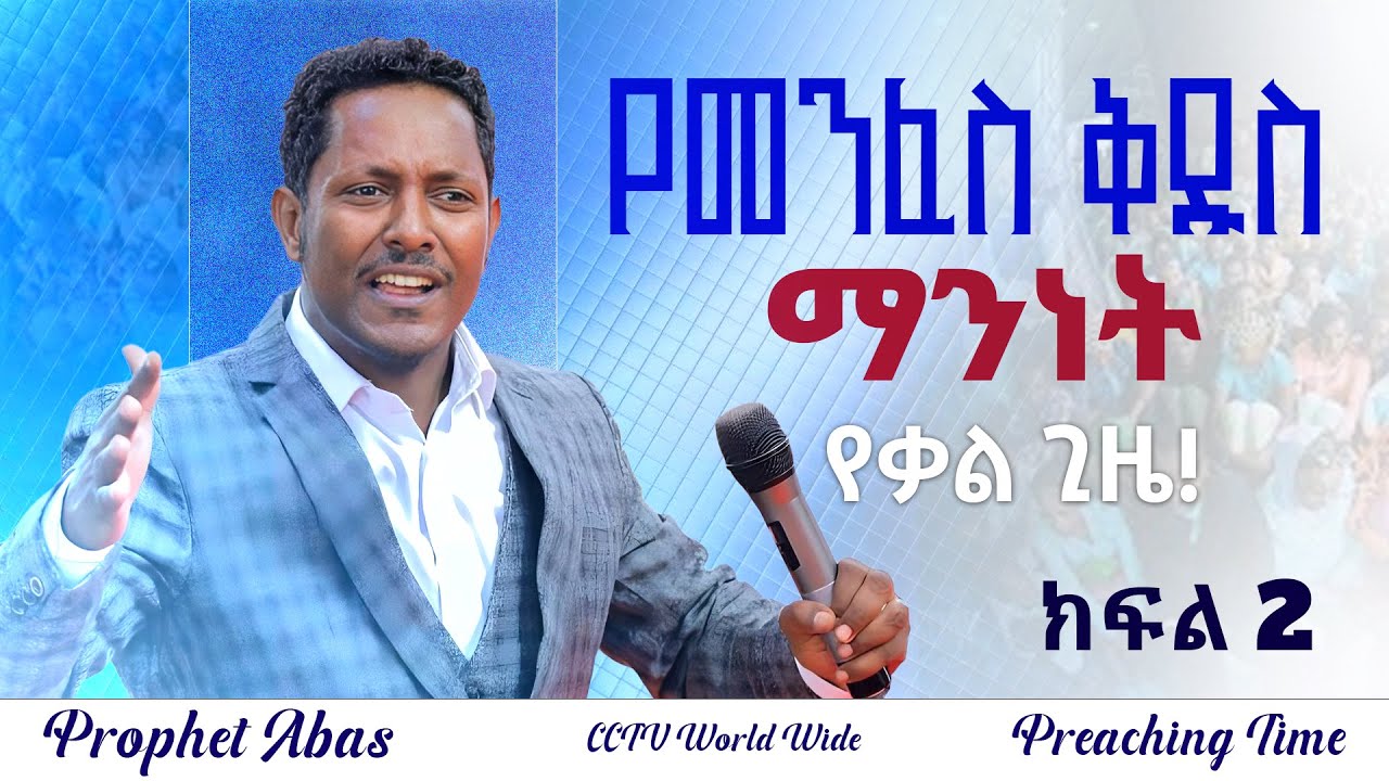 🔴መንፈስ ቅዱስ የእግዚሀብሔር ሀይል አይደለም 