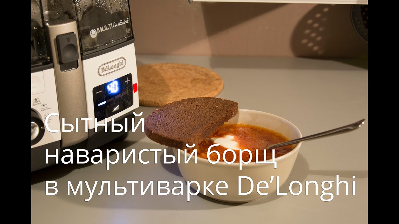 Наваристый борщ в мультиварке DeLonghi MultiCuisine FH1394
