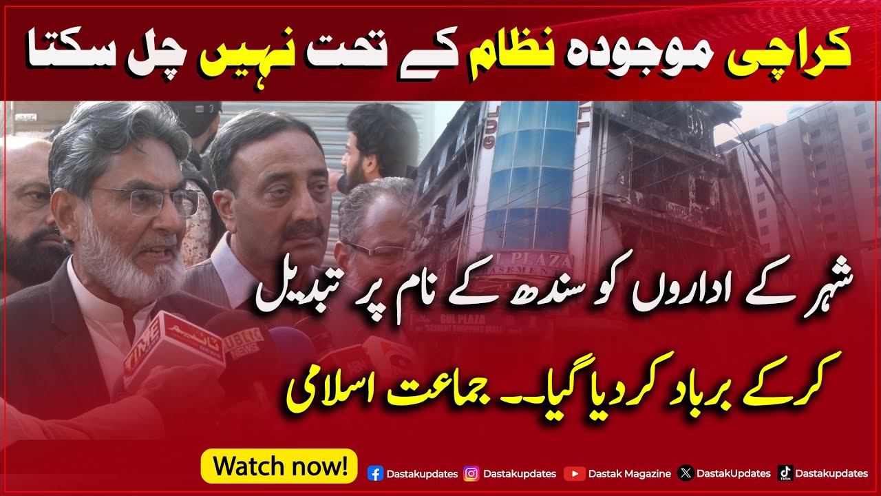 Karachi Ka Majooda NIZAM Nhi Chal Sakta #SaifuddinAdvocate #JamaateIslami #Karachi #GulPlaza #Saddar