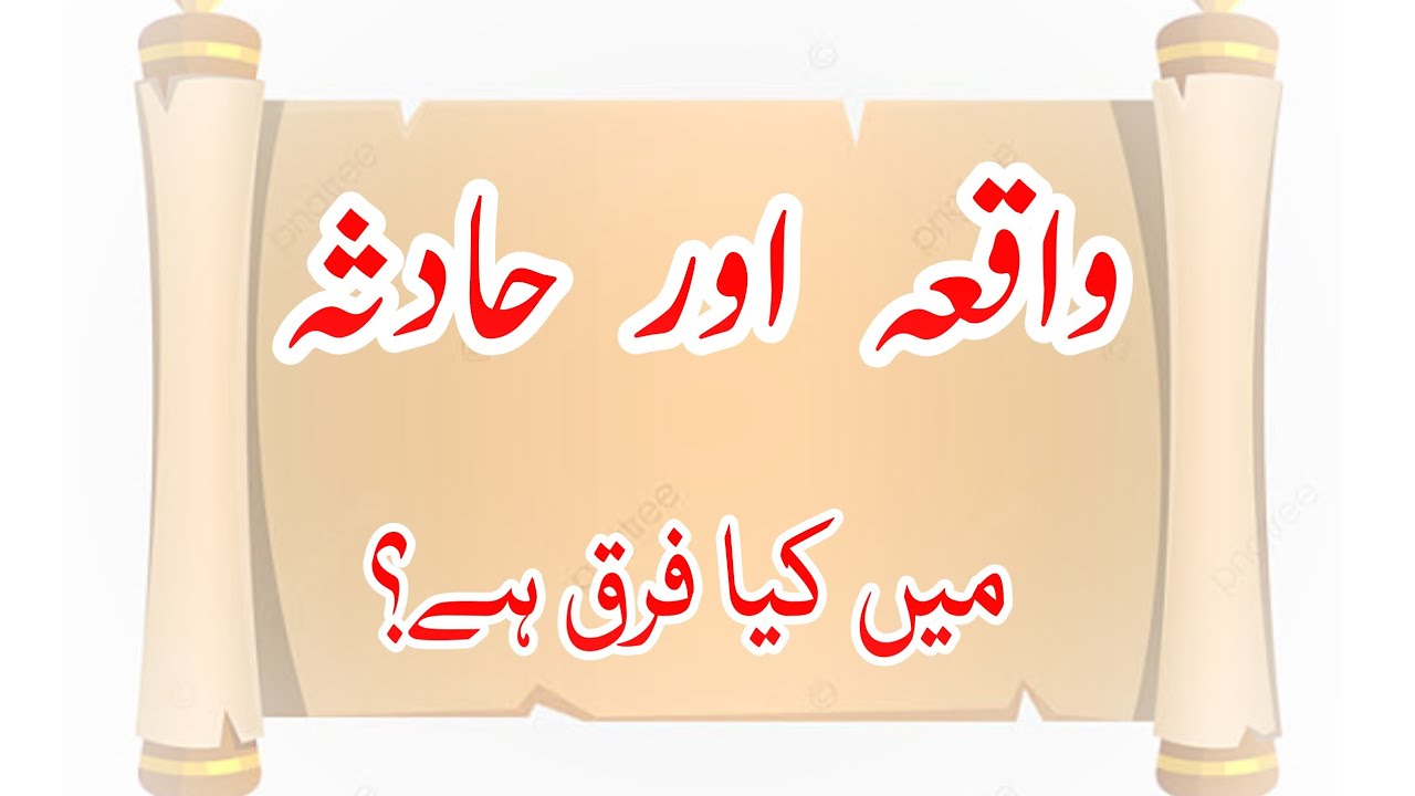 Urdu Adab || Difference between Waqeya and Hadsa || واقعہ اور حادثہ میں کیا فرق ہے