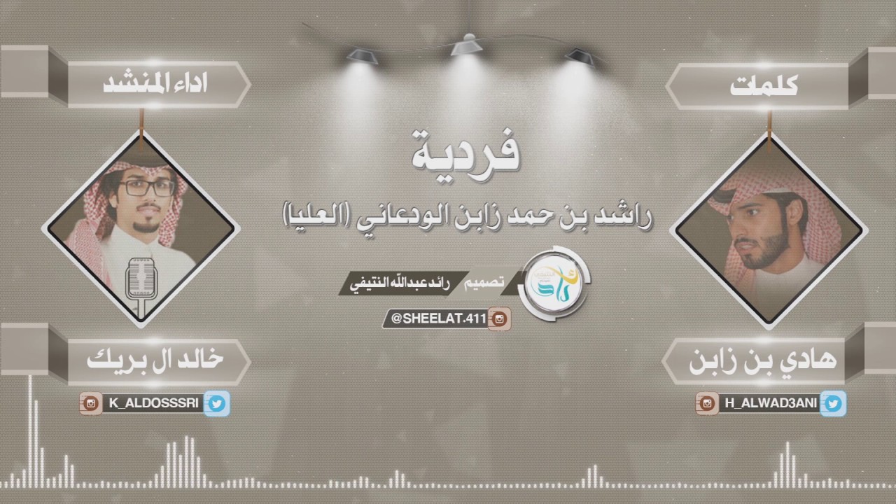 فردية راشد بن حمد الودعاني |  كلمات هادي بن زابن -  اداء خالد ال بريك