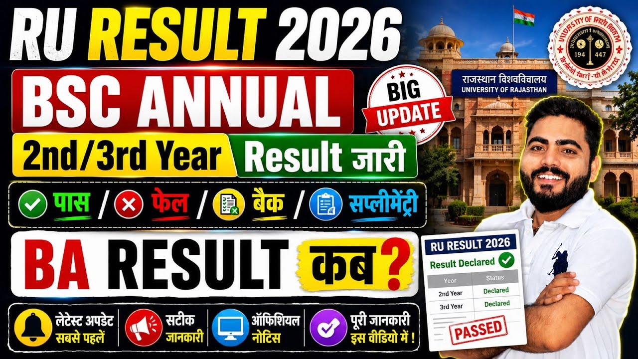 BSC 2ND YEAR & 3RD YEAR RESULT OUT | RAJASTHAN UNIVERSITY ANNUAL RESULT | PASS FAIL BACK|BA RESULT ?