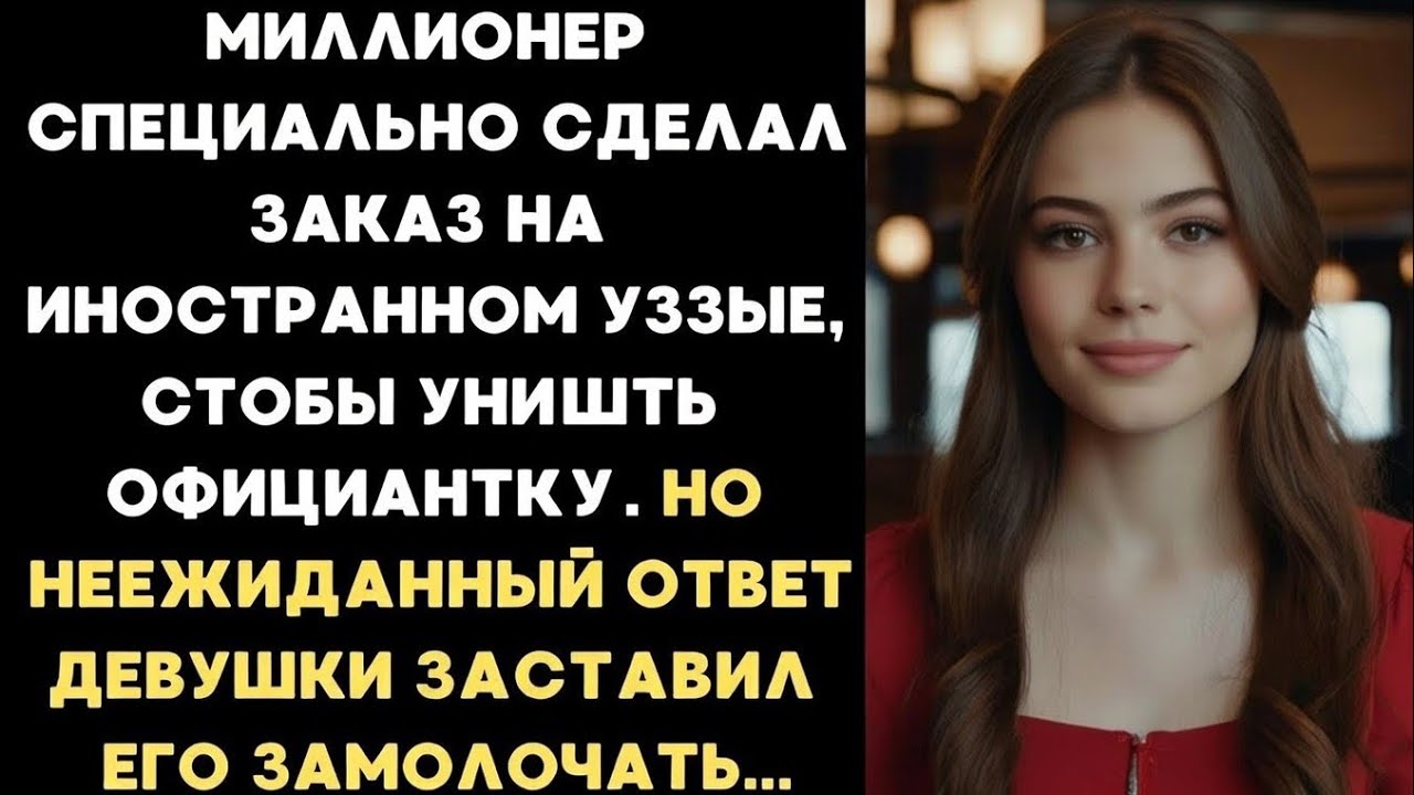 Миллионер сделал заказ на иностранном языке, чтобы унизить официантку. Но ответ девушки заткнул его