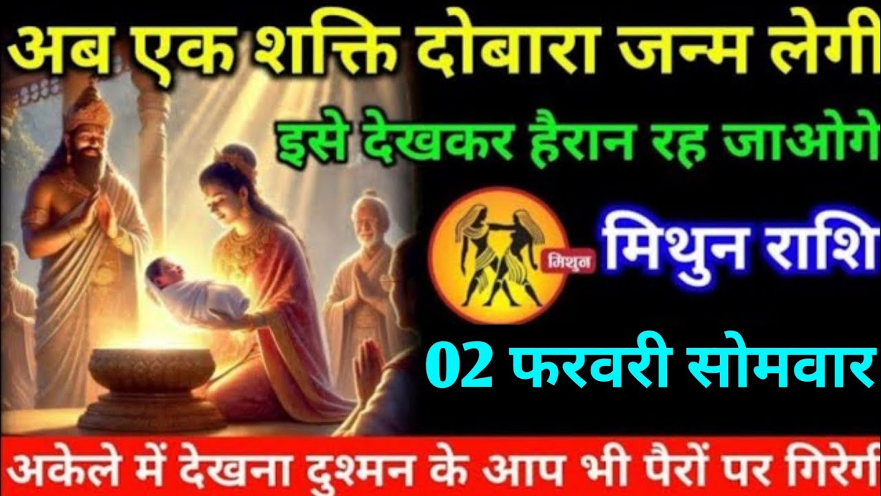 मिथुन राशि वालों 30 जनवरी शुक्रवार अब यह एक शक्ति दोबारा जन्म लगी#mithun#rashifal 