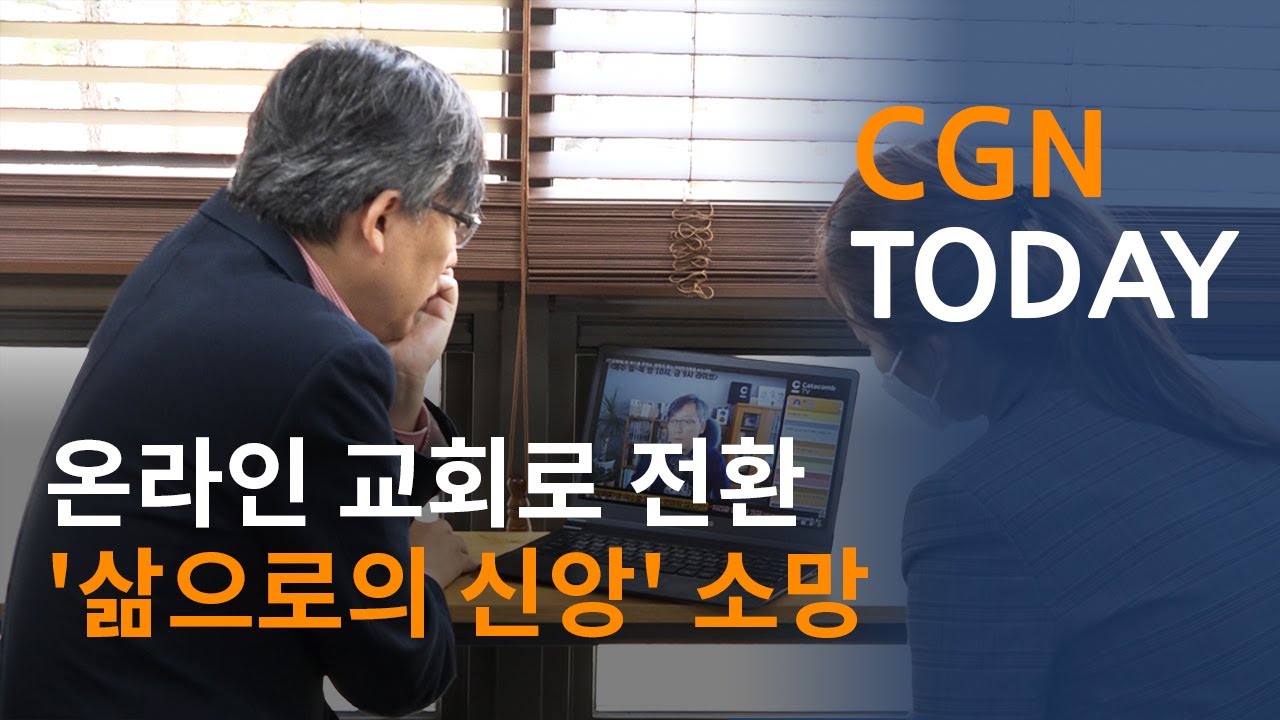 온라인 교회로 전환 &lsquo;삶으로의 신앙&rsquo; 소망@CGN투데이(2020.11.3)