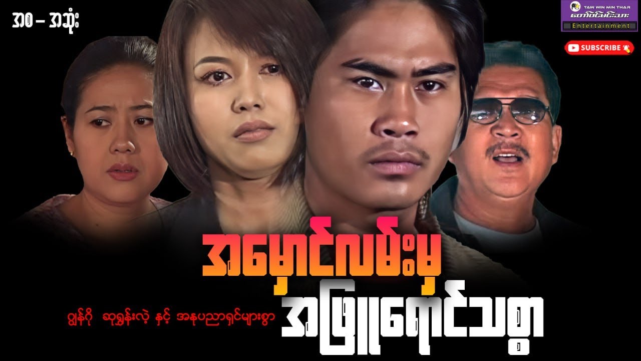 “အမှောင်လမ်းမှအဖြူရောင်သစ္စာ”#ဂျွန်ဂို ဆုရွှန်းလဲ့#action#entertainment#myanmarmovies