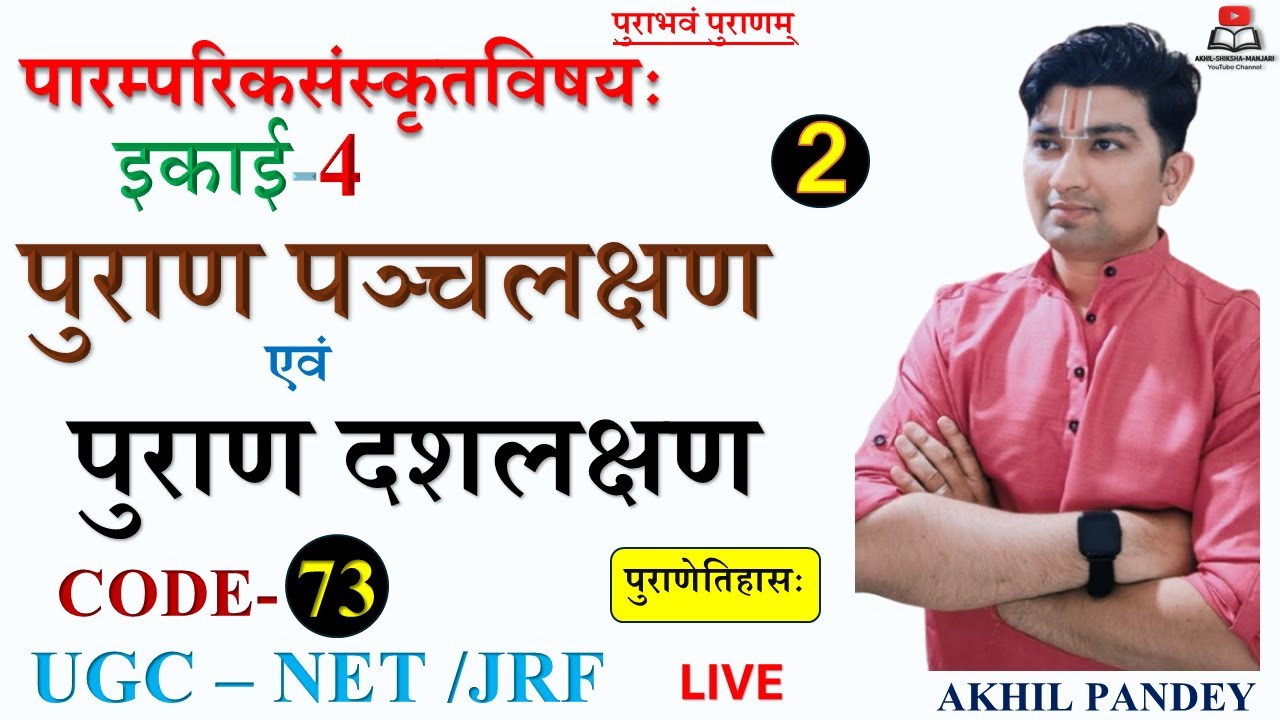पुराण पञ्चलक्षण एवं दशलक्षण | Puran Panch Lakshan & 10 Lakshan | UGC NET 73 Code Unit 4