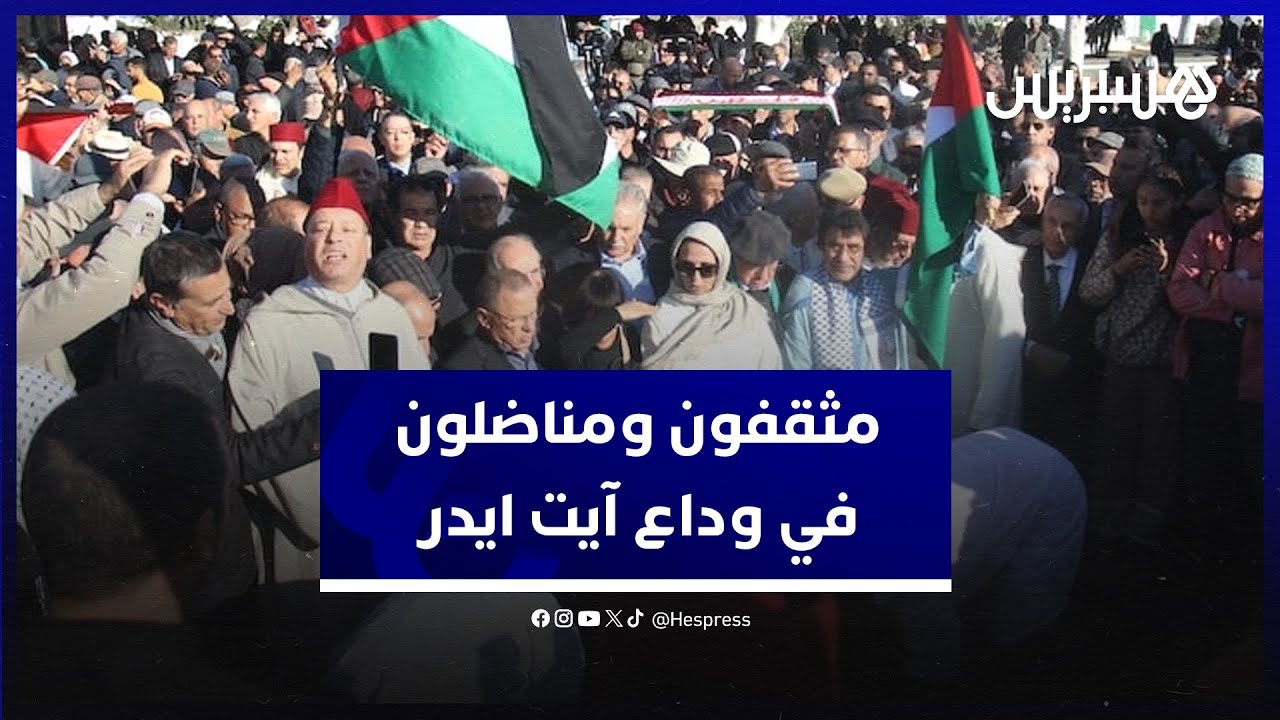 مثقفون ومناضلون في وداع بنسعيد آيت ايدر.. أحد قادة الكفاح الوطني ومناضل ديمقراطي غيور