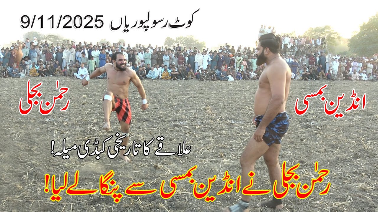 Rehman Bijil vs Indian Bumsi vs Javed Jattu | Sohail Gondal at Kot Rasool purian kabaddi match 2025