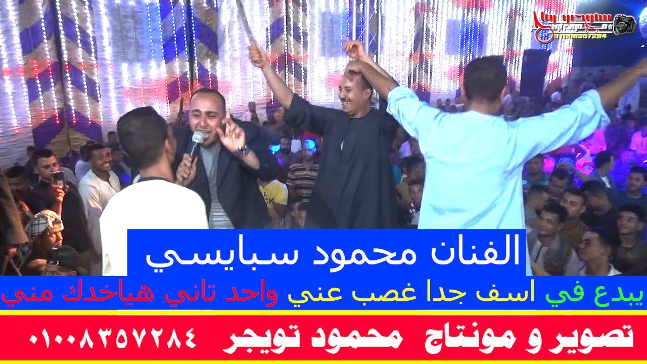 الفنان محمود سبايسي يبدع في اسف جدا غصب عني واحد تاني هياخدك مني البلابيش كوم يعقوب ابوتشت قنا
