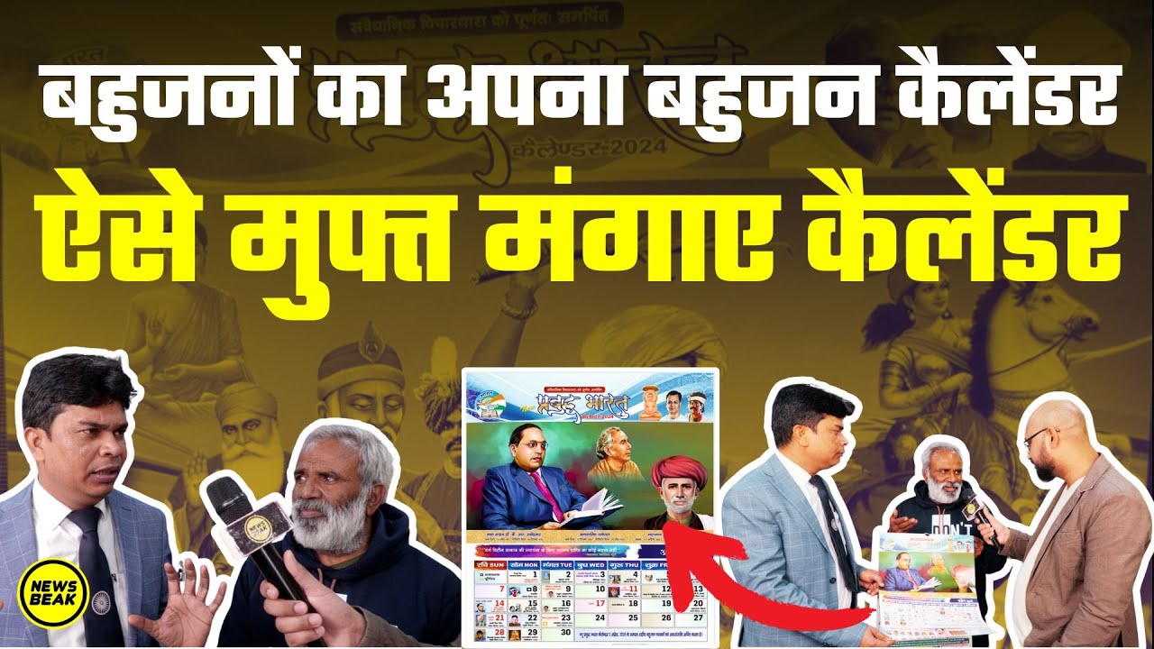 बहुजनों का अपना न्यू प्रबुद्ध भारत कैलेंडर 2024 लॉन्च, ऐसे मुफ़्त मंगाए इस बहुजन कैलेंडर को