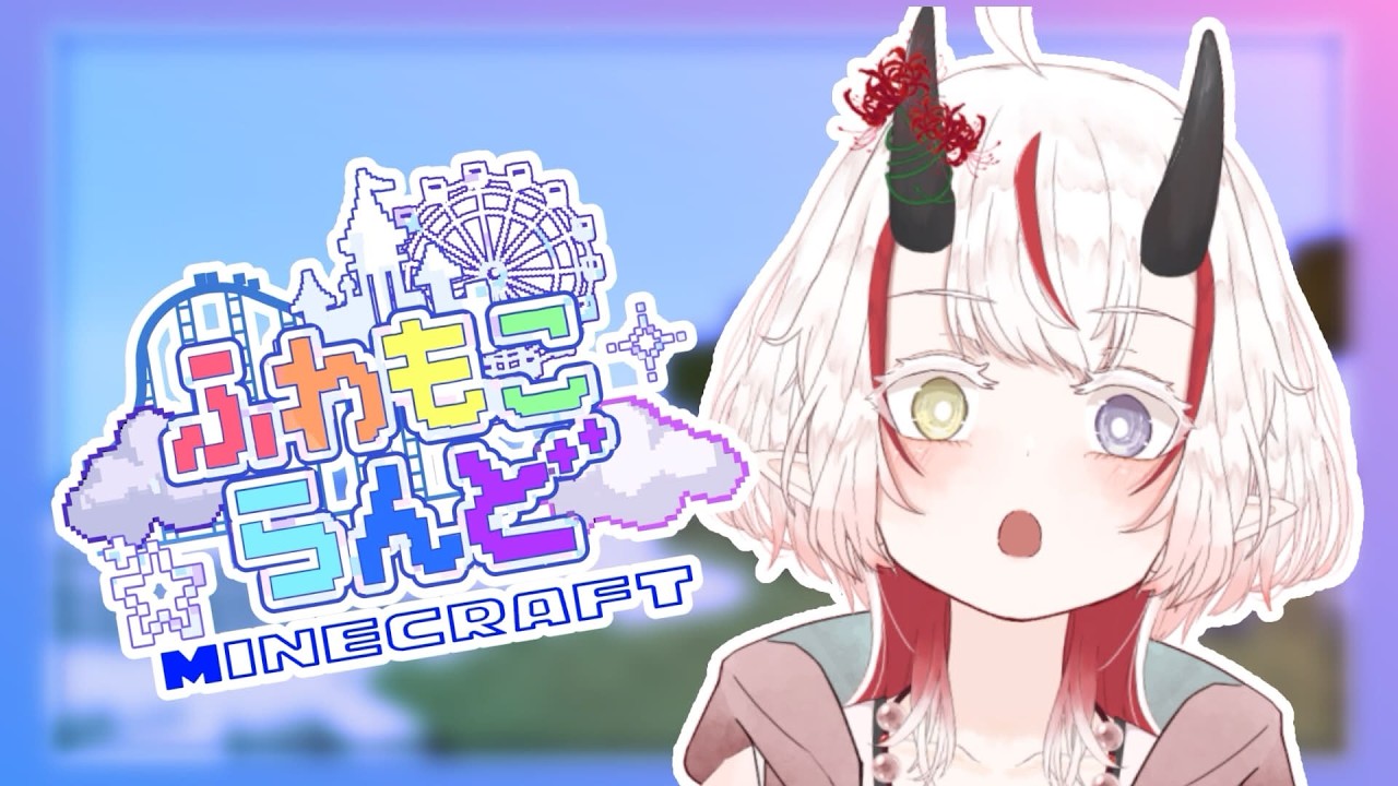 【#ふわもこらんど】なんでもできる！！なんにでもなれる！！！さぁてなにしようか！！！【マインクラフト】【 #新人vtuber  】