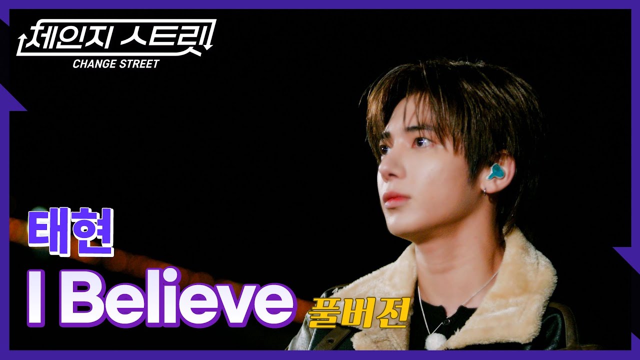 [Full Version]체인지스트릿 3회 | 태현(TAEHYUN) - I Believe | Change Street ver.