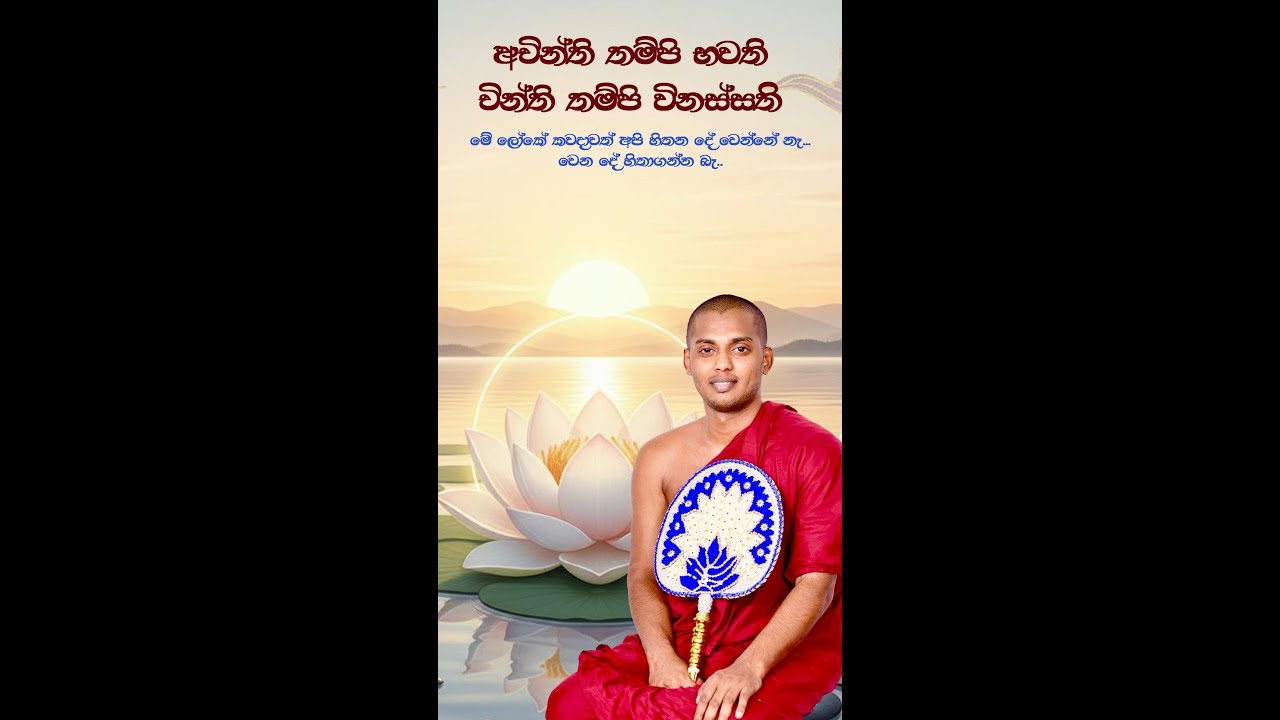 අචින්ති තම්පි භවති - චින්ති තම්පි විනස්සති