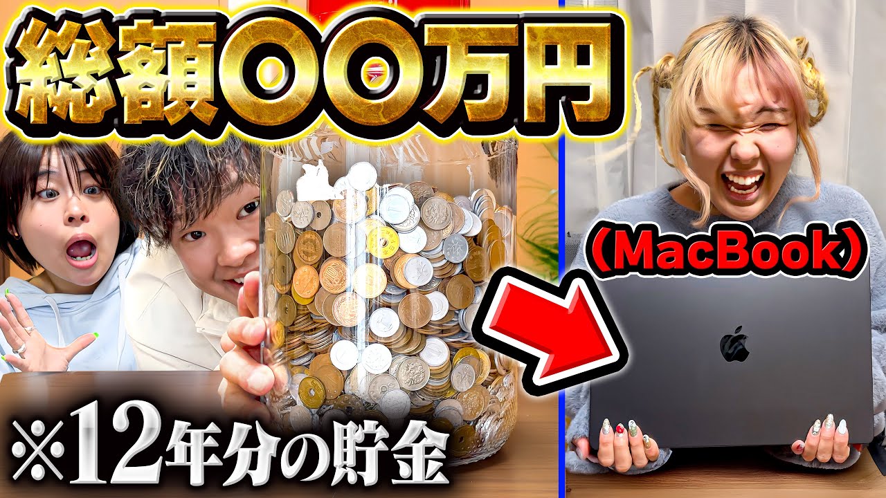 【貯金箱】妹が12年間こっそり貯めてたお金で勝手にMacBook買ってみた