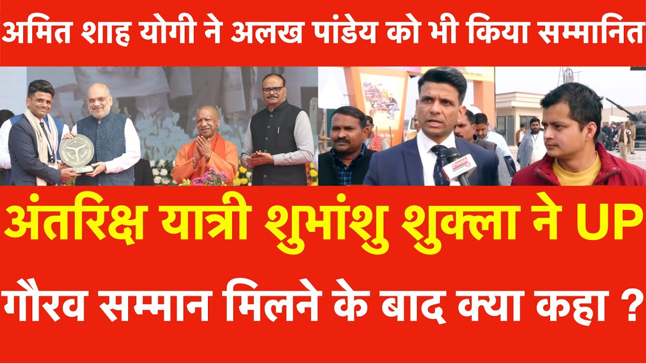 UP Gaurav Samman astronaut Shubhanshu Shukla react Amit Shah Yogi honour Alakh Pandey Physics Wallah