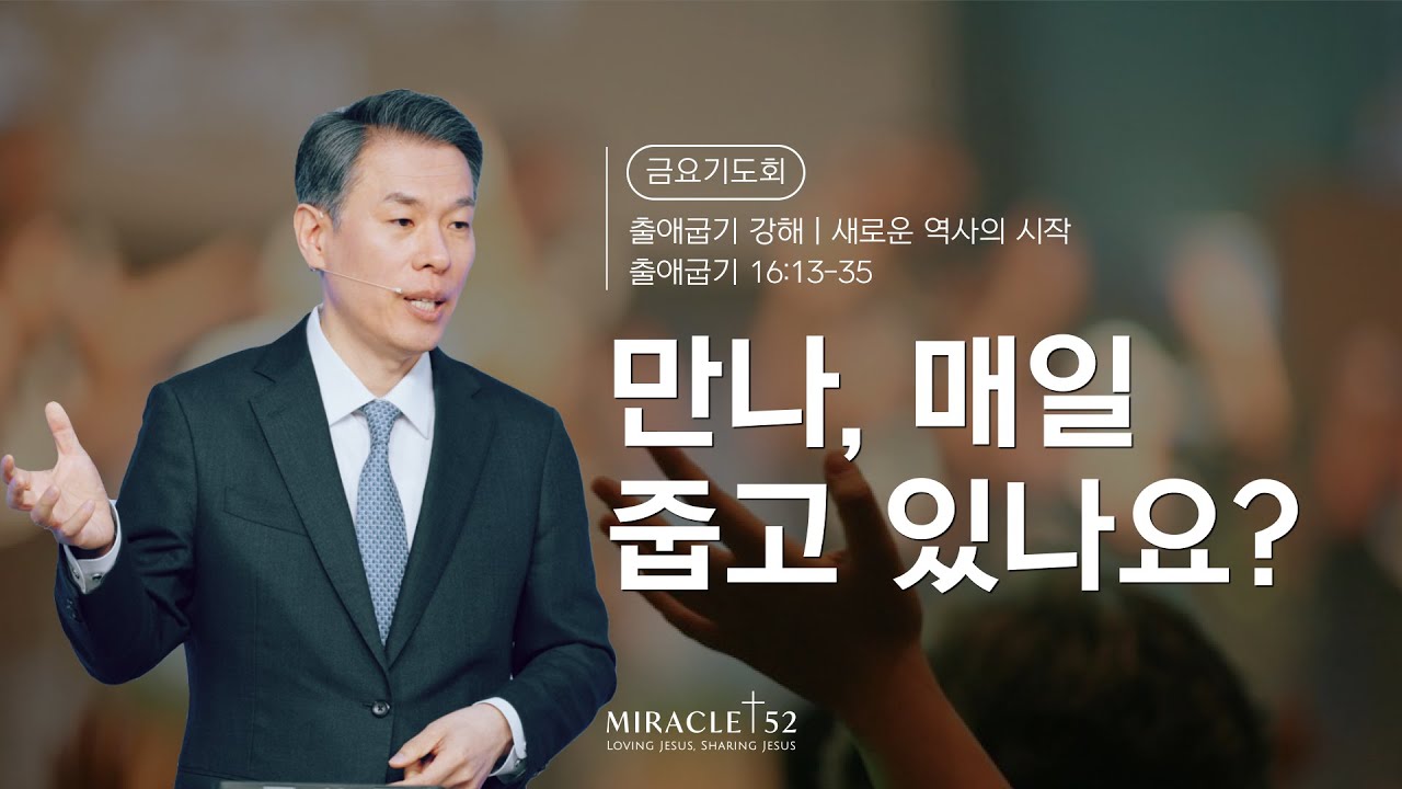 [최성은 목사 금요성령기도회] 출애굽기 강해: 23. 만나의 법칙을 기억하라 / 본문: 출16장 13절-35절