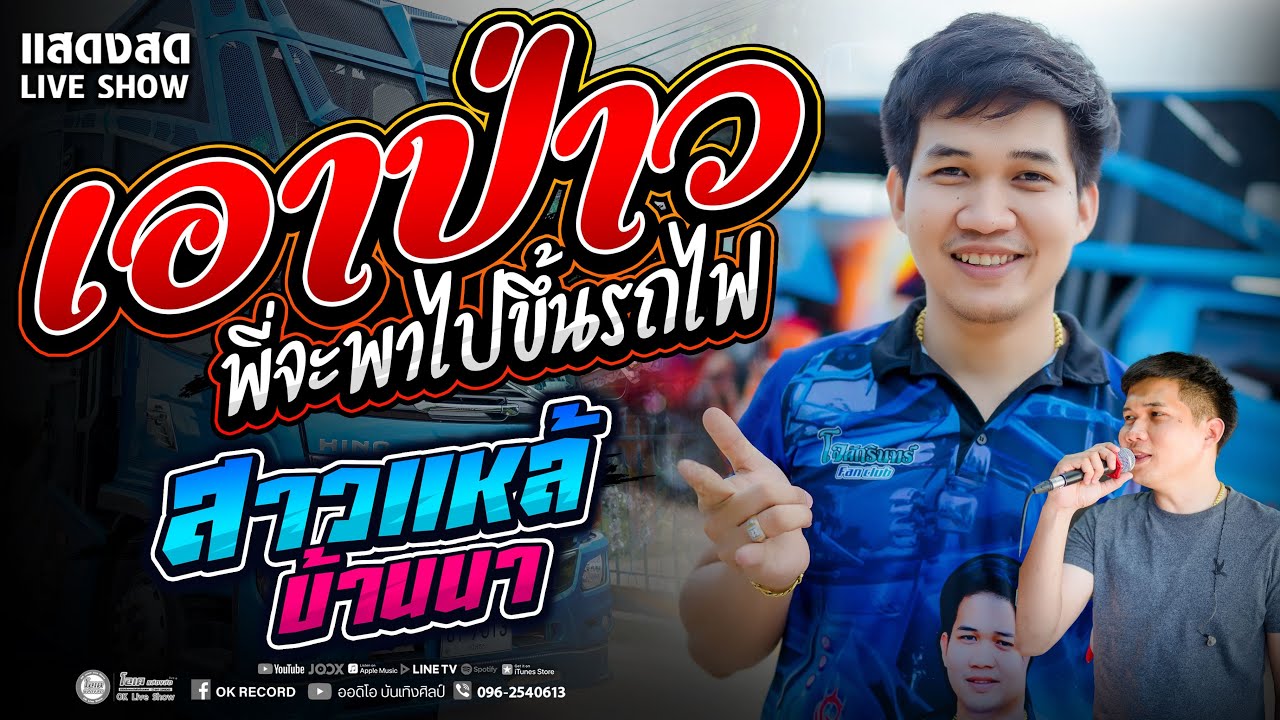 พี่จะพาไปขึ้นรถไฟ เอาป่าว + สาวแหล้บ้านนา แสดงสดมันส์ๆ รถแห่พรชัยออดิโอ