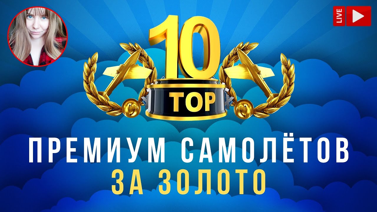 Топ 10 премиум самолётов за золото ✈️ World of Warplanes